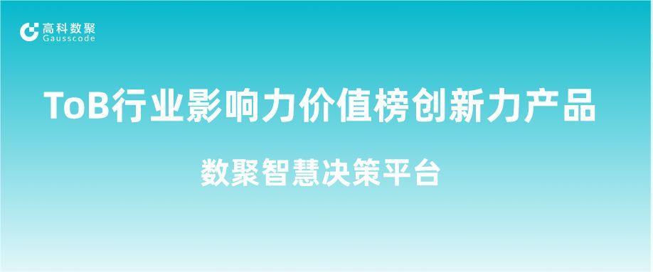 再获认可！J9国际站 J9荣获ToB行业影响力价值榜创新力产品