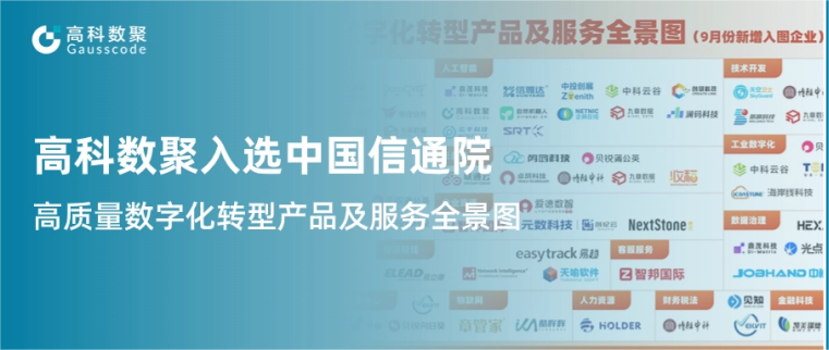 J9国际站 J9入选中国信通院《高质量数字化转型产品及服务全景图》，引领行业数智化升级