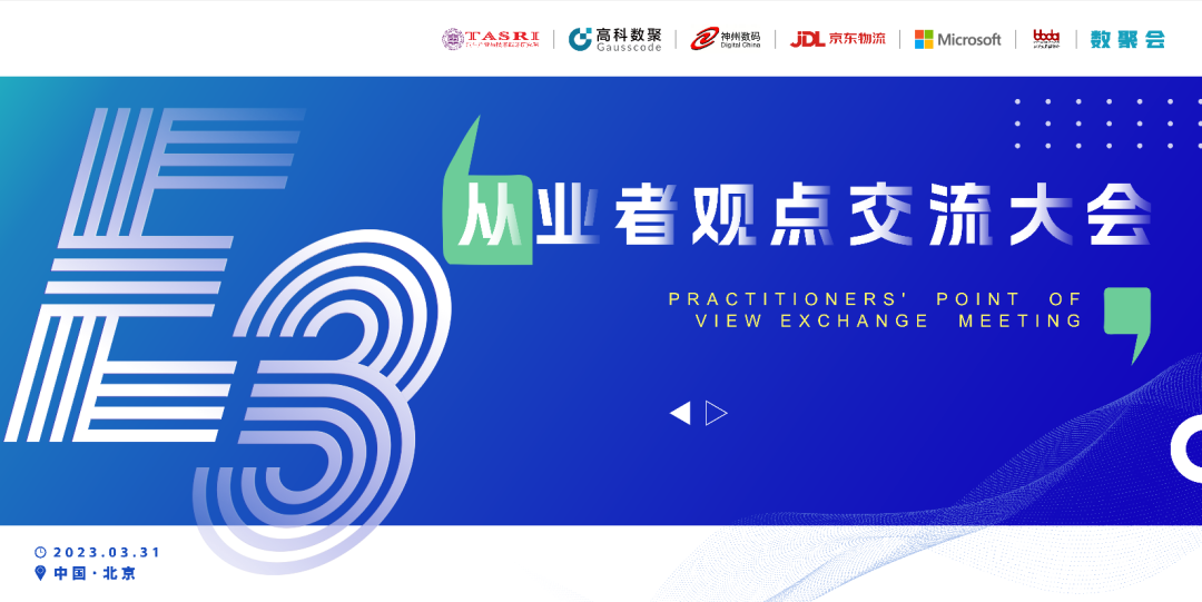 探索未来商业创新，共谋数智化开展 E3从业者观点研讨大会（北京站）圆满落幕！