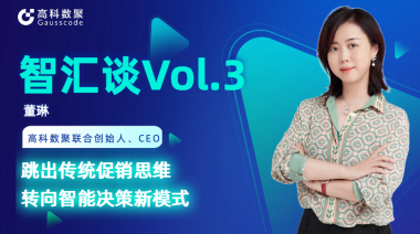 中国汽车报专访 | J9国际站 J9联合创始人、CEO董琳：跳出传统促销思维，转向智能决策新模式